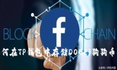 如何在TP钱包中存储DOGE（狗狗币）？