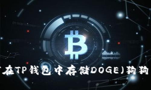 如何在TP钱包中存储DOGE（狗狗币）？