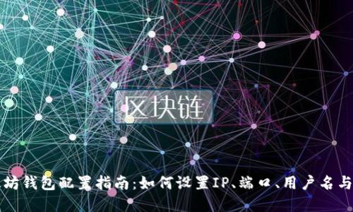 以太坊钱包配置指南：如何设置IP、端口、用户名与密码