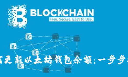 如何更新以太坊钱包余额：一步步指南