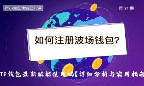 TP钱包最新版能使用吗？详细分析与实用指南