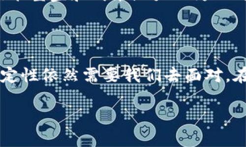 数字货币是否需要芯片？探索其背后的技术与安全 

数字货币, 芯片, 安全性/guanjianci 

数字货币与芯片的关系 

在这个数字经济迅速发展的时代，数字货币作为一种新兴的金融工具，越来越受到人们的关注。不论是比特币、以太坊，还是其他各类数字资产，它们的运作都与复杂的技术体系息息相关。而芯片，作为信息技术和电子设备的核心部分，是否在数字货币的交易和管理中扮演着重要的角色呢？ 

首先，我们要明确数字货币的本质。数字货币是以密码学为基础，通过区块链技术实现去中心化的货币形式。这种货币没有实体存在，交易过程通过网络进行。那么，在这个过程中，芯片的作用是什么？我们不禁想到了计算机、服务器和电子钱包等存储和处理数字货币信息的设备，它们都依赖于各种芯片的支持。 

芯片在数字货币中的运用 

在数字货币的交易过程中，芯片发挥着至关重要的作用。无论是在用户的电子钱包中，还是在挖矿设备中，安全性、计算能力与效率都是芯片亟需解决的问题。比如，挖矿芯片（ASIC）是专门为挖掘特定数字货币而设计的，能够以更低的能耗提供更高的算力，从而提高挖掘效率！这正是一些矿工能够在竞争中脱颖而出的原因所在。 

此外，许多钱包和交易所也利用专用集成电路（ASIC）来确保交易的快速处理与安全性。可以说，没有高性能的芯片，数字货币交易就像是一艘在大海中迷失方向的船，根本无法顺利进行。 

安全性问题：芯片的重要性 

数字货币的安全性一直是人们关注的焦点。而芯片的安全性直接关系到数字货币的安全。例如，一些硬件钱包就是通过芯片来保护用户的私钥不被泄露。想象一下，如果你的数字资产完全依赖于在线钱包，那么它们将可能暴露在风险之中！而硬件钱包的芯片则有效隔绝了这种风险。多么令人振奋的安全保障！ 

未来发展：芯片技术的创新 

随着数字货币的不断普及，芯片技术也在不断创新。例如，量子计算技术的崛起，对数字货币的未来产生了巨大的影响。量子计算将极大地提高计算速度，从而对数字货币的交易处理能力产生积极影响！不过，量子技术也带来了新的安全隐患，促使业界对芯片安全性的新一轮反思。因此，如何在创新与安全中寻求平衡，将是我们未来需要面对的课题。 

芯片的技术挑战 

尽管芯片在数字货币中发挥着重要作用，但技术挑战依然存在。芯片的生产涉及复杂的工艺，从设计到制造，每个环节都不能出错。此外，随着数字货币市场竞争的加剧，芯片生产的技术壁垒和成本压力也为公司的发展增添了不小的负担。这注定了只有不断创新、提升技术水平的企业，才能在这个变幻莫测的市场中立足！ 

总 结 

综上所述，数字货币与芯片之间的关系不可小觑。芯片在保障数字货币交易的安全性、提高交易效率和推动行业发展等方面，均发挥着不可替代的作用。然而，技术挑战和未来的不确定性依然需要我们去面对。在这样一个瞬息万变的世界里，保持警惕，密切关注芯片技术与数字货币的进步，才是每一位投资者和从业者所应遵循的原则。只有这样，才能在这波创新浪潮中，乘风破浪，扬帆起航！

这样的深入探讨希望能给你提供关于数字货币芯片必要性的更全面的视角！