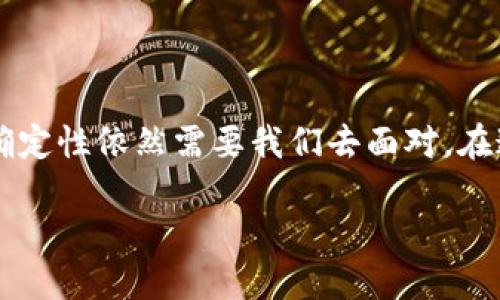 数字货币是否需要芯片？探索其背后的技术与安全 

数字货币, 芯片, 安全性/guanjianci 

数字货币与芯片的关系 

在这个数字经济迅速发展的时代，数字货币作为一种新兴的金融工具，越来越受到人们的关注。不论是比特币、以太坊，还是其他各类数字资产，它们的运作都与复杂的技术体系息息相关。而芯片，作为信息技术和电子设备的核心部分，是否在数字货币的交易和管理中扮演着重要的角色呢？ 

首先，我们要明确数字货币的本质。数字货币是以密码学为基础，通过区块链技术实现去中心化的货币形式。这种货币没有实体存在，交易过程通过网络进行。那么，在这个过程中，芯片的作用是什么？我们不禁想到了计算机、服务器和电子钱包等存储和处理数字货币信息的设备，它们都依赖于各种芯片的支持。 

芯片在数字货币中的运用 

在数字货币的交易过程中，芯片发挥着至关重要的作用。无论是在用户的电子钱包中，还是在挖矿设备中，安全性、计算能力与效率都是芯片亟需解决的问题。比如，挖矿芯片（ASIC）是专门为挖掘特定数字货币而设计的，能够以更低的能耗提供更高的算力，从而提高挖掘效率！这正是一些矿工能够在竞争中脱颖而出的原因所在。 

此外，许多钱包和交易所也利用专用集成电路（ASIC）来确保交易的快速处理与安全性。可以说，没有高性能的芯片，数字货币交易就像是一艘在大海中迷失方向的船，根本无法顺利进行。 

安全性问题：芯片的重要性 

数字货币的安全性一直是人们关注的焦点。而芯片的安全性直接关系到数字货币的安全。例如，一些硬件钱包就是通过芯片来保护用户的私钥不被泄露。想象一下，如果你的数字资产完全依赖于在线钱包，那么它们将可能暴露在风险之中！而硬件钱包的芯片则有效隔绝了这种风险。多么令人振奋的安全保障！ 

未来发展：芯片技术的创新 

随着数字货币的不断普及，芯片技术也在不断创新。例如，量子计算技术的崛起，对数字货币的未来产生了巨大的影响。量子计算将极大地提高计算速度，从而对数字货币的交易处理能力产生积极影响！不过，量子技术也带来了新的安全隐患，促使业界对芯片安全性的新一轮反思。因此，如何在创新与安全中寻求平衡，将是我们未来需要面对的课题。 

芯片的技术挑战 

尽管芯片在数字货币中发挥着重要作用，但技术挑战依然存在。芯片的生产涉及复杂的工艺，从设计到制造，每个环节都不能出错。此外，随着数字货币市场竞争的加剧，芯片生产的技术壁垒和成本压力也为公司的发展增添了不小的负担。这注定了只有不断创新、提升技术水平的企业，才能在这个变幻莫测的市场中立足！ 

总 结 

综上所述，数字货币与芯片之间的关系不可小觑。芯片在保障数字货币交易的安全性、提高交易效率和推动行业发展等方面，均发挥着不可替代的作用。然而，技术挑战和未来的不确定性依然需要我们去面对。在这样一个瞬息万变的世界里，保持警惕，密切关注芯片技术与数字货币的进步，才是每一位投资者和从业者所应遵循的原则。只有这样，才能在这波创新浪潮中，乘风破浪，扬帆起航！

这样的深入探讨希望能给你提供关于数字货币芯片必要性的更全面的视角！