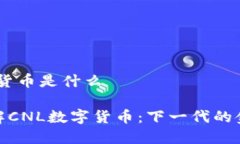 cnl数字货币是什么深入了解CNL数字货币