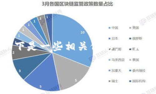 在IM钱包（IM Wallet）中提取以太坊的具体最低金额通常取决于钱包的设计、相关费用和网络状态。以下是一些相关信息，但请注意，具体的数字可能会随时变化，建议您查阅IM钱包的官方网站或用户协议，以获取最新的提取信息。

### IM钱包以太坊提现最低金额详解