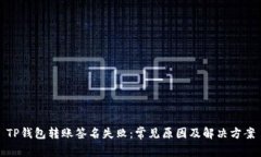 TP钱包转账签名失败：常见原因及解决