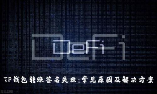 TP钱包转账签名失败:常见原因及解决方案