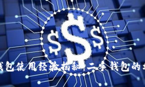 tp新钱包使用经验揭秘：二手钱包的利与弊