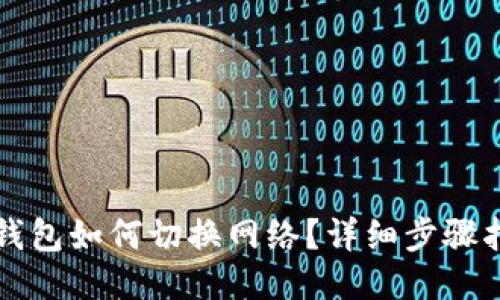 TP钱包如何切换网络?详细步骤指南