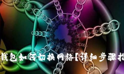 TP钱包如何切换网络?详细步骤指南