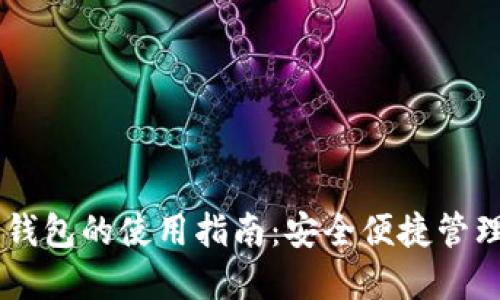 手机版以太坊钱包的使用指南：安全便捷管理你的数字资产