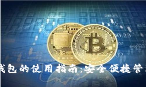 手机版以太坊钱包的使用指南：安全便捷管理你的数字资产