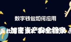 中国数字货币政策的演变与展望