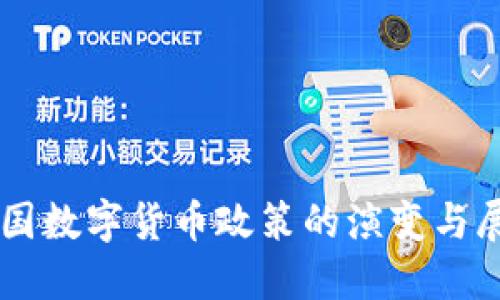 中国数字货币政策的演变与展望