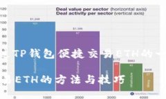 : 如何通过TP钱包便捷交易ETH的一站式