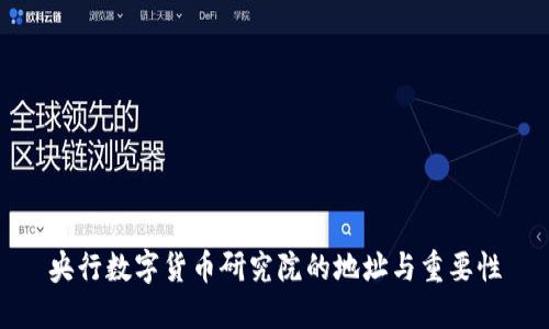 央行数字货币研究院的地址与重要性