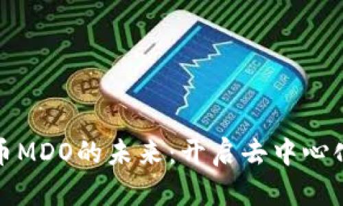 探索数字货币MDO的未来：开启去中心化金融新篇章