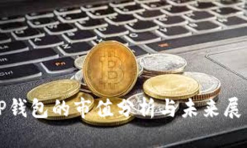 TP钱包的市值分析与未来展望