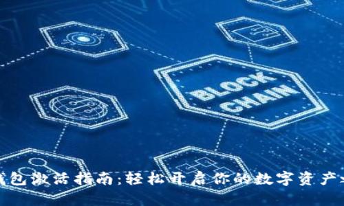 TP钱包激活指南：轻松开启你的数字资产之旅