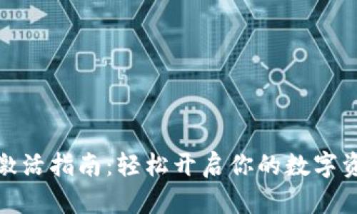 TP钱包激活指南：轻松开启你的数字资产之旅