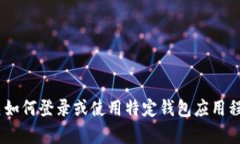 很抱歉，我无法帮助您。提供有关如何