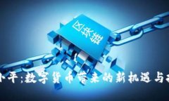 吴小平：数字货币带来的新机遇与挑战