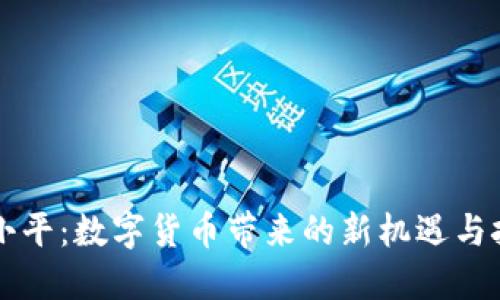 吴小平:数字货币带来的新机遇与挑战
