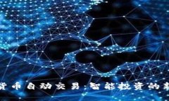 数字货币自动交易：智能投资的新选择