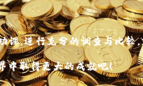 在进行数字货币交易时，用户常常关心的一个问题就是手续费用，尤其是在使用T P钱包转移USDT（泰达币）时。这是因为手续费用不仅影响到每次交易的成本，也可能影响到长远的投资收益。接下来，我们将详细探讨在使用T P钱包转移USDT时是否会有手续费的问题，以及相关的交易机制和注意事项。

什么是USDT？
USDT，即泰达币，是一种稳定币，通常与美元保持1:1的比例。它是由Tether公司发行的，意在为加密货币交易提供一种稳定资产。在加密货币市场中，USDT被广泛用于交易、转账和资产管理。鉴于其稳定性，USDT在多个交易所被作为交易对广泛使用。

什么是T P钱包？
T P钱包是一种便捷安全的数字资产管理工具，允许用户轻松存储、转账和交易各种加密货币，包括USDT。在使用T P钱包进行交易时，用户不仅可以享受到快速的转账体验，还能依靠钱包的安全性来保护他们的数字资产。

T P钱包转USDT的手续费
当用户决定通过T P钱包转移USDT时，手续费问题是首先需要考虑的因素之一。通常情况下，T P钱包在转账USDT时可能会收取一定的手续费。这笔手续费的具体数额往往取决于以下几个因素：

ul
    listrong转账金额：/strong一些钱包会根据转账金额的比例收取手续费。例如，转账金额越大，可能手续费的比例越低，反之亦然。/li
    listrong网络拥堵情况：/strong当区块链网络拥堵时，用户可能需要支付更高的手续费才能保证交易更快被确认。/li
    listrong钱包的政策：/strong不同的钱包对手续费的设定不同，用户在使用之前可以查看相关的手续费说明。/li
/ul

通过上述因素，我们可以得出几点结论：T P钱包转移USDT时很可能会产生手续费，因此用户在进行交易前，应该充分了解相关的手续费政策以及可能影响交易的其他因素。

如何查看和计算手续费
在T P钱包中，用户可以通过以下步骤查看和计算手续费：

ol
    listrong打开T P钱包：/strong登录你的T P钱包账户，确保你已经完成了所有必要的身份验证步骤。/li
    listrong选择转账选项：/strong在主界面上找到“转账”或“发送”功能，选择USDT作为转账的货币。/li
    listrong输入转账金额：/strong根据你的需要输入希望转移的USDT数量，系统将自动计算出相关的手续费。/li
    listrong确认交易：/strong在确认页面上查看手续费信息，确保你能接受这个金额后，进行确认。/li
/ol

多么令人振奋！通过这种简单便捷的方式，用户可以在操作前清楚地了解自己的交易成本，从而更好地管理自己的资产。

如何降低手续费
尽管手续费是不可避免的，但用户仍能通过一些策略来降低这部分成本：

ul
    listrong选择适合的转账时间：/strong在网络流量低峰期进行交易，通常手续费会相对较低。/li
    listrong比较不同钱包的手续费：/strong在进行大额转账时，可以使用不同的钱包平台进行比较，选择手续费最低的那里进行转账。/li
    listrong关注优惠活动：/strong一些钱包平台会不定期推出手续费减免活动，用户可以利用这些机会来降低交易成本。/li
/ul

选择合适的方法后，用户不仅能享受到便捷的服务，还可以在费用方面做到精打细算，这样的理财方式真是让人感到振奋啊！

与其他钱包比较
除了关注T P钱包的手续费外，用户还可考虑将其与其他主流数字货币钱包进行对比。例如，某些知名钱包可能在某段时间提供低廉的手续费方案，让用户享受到更为划算的转账体验。

ul
    listrong最低费用对比：/strong比较不同钱包在转账USDT时的手续费，选择最合适的。/li
    listrong服务质量和安全性：/strong尽管手续费是关键因素，但钱包的安全性和客户服务同样重要。/li
/ul

通过这种综合的对比和分析，用户可以找到最符合自己需求的钱包，从而实现更为高效的投资和管理。

结语：杜绝不必要的开支
在加密货币的世界里，理解手续费的重要性和影响是每位投资者必须掌握的技能。T P钱包转USDT的手续费问题虽然复杂，但只要用户做好功课，进行充分的调查与比较，就可以大大减少不必要的开支。在未来的数字货币交易中，希望用户都能做出明智的选择，享受这一充满潜力的金融工具带来的便利与利润。

无论你是加密货币的新手还是老手，始终保持研究和更新的信息，随时调整自己的策略，才是成功的关键！让我们共同努力，在数字资产的世界中取得更大的成就吧！