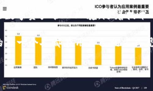   什么样的人适合使用TP钱包？ / 
 guanjianci TP钱包, 数字货币, 电子钱包 /guanjianci 

引言：为什么选择TP钱包？
在当今数字货币风靡的时代，越来越多的人开始关注和使用电子钱包。而TP钱包，作为一种新兴的数字资产管理平台，因其便捷性和用户友好型，成为了不少投资者与消费者的首选。无论你是数字货币的老手，还是刚刚接触这一领域的新手，TP钱包都可能成为你理想的助手。

TP钱包的独特优势
TP钱包不仅简单易用，还提供了很多其他钱包所不具备的优势。首先，它的用户界面设计非常友好，让用户能够快速上手。对于那些不太懂技术的用户来说，TP钱包的易用性无疑是一个巨大加分项！多么令人振奋啊！

其次，TP钱包的安全性也是它的一大亮点。采用了多重加密技术和冷存储方案，确保用户资产的安全。这对于所有投资者来说，安全性都是首要考虑的因素之一。有了TP钱包，彻底告别后顾之忧，真让人心情愉悦！

哪些人群适合使用TP钱包？
TP钱包的适用人群相当广泛，几乎覆盖了所有可能接触数字货币的人群。以下是一些主要的用户类型：

h41. 初学者或新手投资者/h4
对于初学者来说，使用TP钱包是一个很好的选择。顺畅的用户体验和简洁的操作流程，可以帮助他们更快地理解数字货币的基本概念和交易流程。初次体验时，用户还能够享受到TP钱包提供的各种新手指导和助推功能。这种友好的氛围，使得每个人都能在不懈的尝试中找到属于自己的投资节奏，真是太棒了！

h42. 积极的交易者/h4
而对于那些已经有一定交易经验的投资者来说，TP钱包同样能给他们提供强有力的支持。快速的交易链路和良好的流动性，让他们能够在最佳时机迅速完成交易，不再因为繁琐的操作而错失良机。这种高效的体验，尤其令人兴奋！

h43. 加密货币爱好者/h4
对于热衷于加密货币的用户而言，他们不仅需要一个钱包储存资产，同时还希望能够通过钱包管理多种不同的数字货币。TP钱包支持多种主流货币，并且定期更新以适应市场变化。这种多样性与灵活性，真是爱好者们的福音，有了TP钱包，他们才可以在这个充满活力的市场中尽情畅游！

更深层的情感纽带
使用TP钱包不仅仅是一个资金管理的过程，更是一种对未来的投资信念。无论是为了特定的项目而投资，还是希望通过数字货币实现财务自由，TP钱包都能成为这些梦想的桥梁。

在这个潜力无限的数字资产世界中，每一个产品的背后都有着无数人的努力与希望。每一笔交易，都承载着用户对未来的憧憬和期待。在这样的背景下，TP钱包似乎不仅是一个工具，更是连接梦想与现实之间的桥梁。我们不禁会想，如今的每一位用户都是历史的书写者，凭借着自己的选择和投资，创造出一个又一个属于自己的传说！多么令人感动呀！

使用TP钱包的技巧与建议
尽管TP钱包的操作界面友好，但依然有一些小技巧可以帮助用户更好地利用这个工具。以下是一些实用建议：

h41. 了解安全设置/h4
强烈建议用户仔细阅读TP钱包的安全设置选项。这些设置如二次验证、地址白名单等，都是为了保护用户资产安全而设立的。确保每一个细节都得到重视，可以让你的交易过程更加安心。

h42. 关注市场动态/h4
作为一个数字货币用户，掌握市场动态是非常重要的。TP钱包的资讯板块可以提供最新的新闻和市场分析，用户可以通过这些信息更好地进行投资决策。投资不仅仅是数字游戏，更是对趋势的精准把握，像TP钱包则能更好地帮助用户洞察先机。

h43. 利用交易分析工具/h4
许多TP钱包都配备有交易分析工具，用户可以利用这些工具查看自己的交易历史与资产增长，并基于过去的表现进行未来的投资决策。通过定期的回顾与分析，用户能够更清晰地了解自己的投资习惯与风险偏好，这将极大提高成功的概率！

总结：TP钱包的未来展望
随着数字货币的普及，TP钱包将在未来的投资领域中扮演着越来越重要的角色。它不仅提供了优秀的用户体验和强大的功能，更为用户创造了一个安全、便捷的数字资产管理环境。随着技术的不断进步与市场的不断变化，TP钱包必将不断推陈出新，以适应用户的需求与市场的动态！

我们每个人都是数字货币时代的参与者，而TP钱包不仅是我们的工具，更是我们在这条探索之路上的忠实伙伴。正如拥有自己的信念与梦想一样，选择TP钱包的每一个人都在用自己的方式见证这个行业的发展与壮大！未来的道路可能充满未知，但只要我们勇敢追求，便会收获更多的惊喜与成就！多么令人期待啊！

希望通过这篇文章，能够帮助更多的人找到适合自己的TP钱包使用方式，让每一个投资决策都充满智慧与勇气！