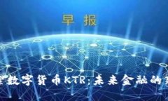 探索数字货币KTR：未来金融的新宠