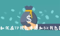 如何在TP钱包中添加BK钱包？