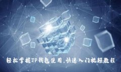 轻松掌握TP钱包使用，快速入门视频教