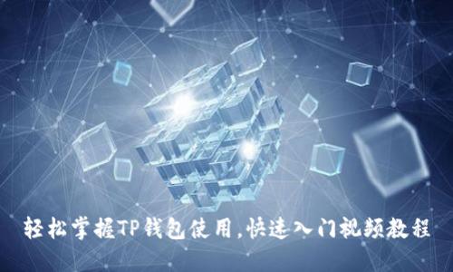 轻松掌握TP钱包使用，快速入门视频教程