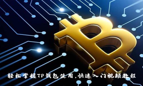 轻松掌握TP钱包使用，快速入门视频教程
