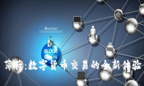 薄荷：数字货币交易的全新体验