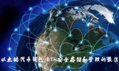 揭秘以太坊代币钱包：ETH安全存储和管
