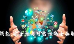 TP钱包：安全性与可靠性的全面解析