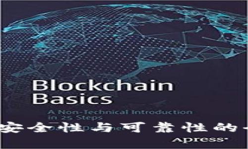 TP钱包：安全性与可靠性的全面解析