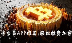 最佳数字货币交易APP推荐：轻松投资加