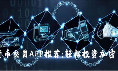 最佳数字货币交易APP推荐：轻松投资加密货币的利器