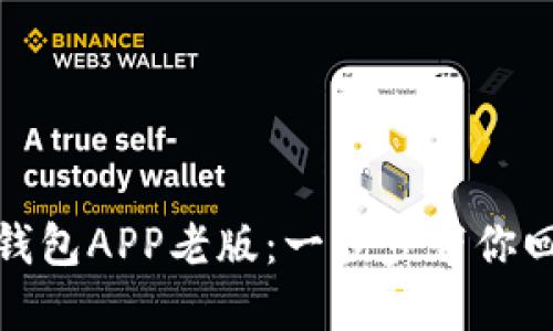 如何下载安装华为钱包APP老版：一步步带你回顾旧版的使用体验