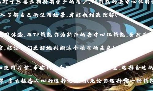 biati币安钱包与TP钱包的深度比较：哪种更适合你？/biati
币安钱包, TP钱包, 数字货币/guanjianci

引言：数字货币世界的开端
在数字货币快速发展的今天，选择一个合适的钱包变得尤为重要。币安钱包和TP钱包都是当前市场上的热门选择，它们各自的特点和优劣势显然影响着用户的选择。无论你是初入数字货币领域的新手，还是经验丰富的交易者，了解这两种钱包的比较都能帮助你做出更明智的决策。多么令人振奋的时代啊！

币安钱包的特点
币安钱包，作为币安交易平台的一部分，除了提供一个安全、可管理的环境之外，还为用户提供了无缝的交易体验。币安钱包支持了多种主流数字货币，如比特币、以太坊等，为用户提供了高度的便利性。它不仅可以用于存储和转账，还能直接用于在币安平台上交易。让我们深入了解币安钱包的几个主要特点：

h4安全性/h4
币安钱包采用了多种安全措施，包括双重认证和冷存储技术，大大提高了资产的安全性。此外，币安平台自身在市场上的声誉和历史记录，让用户在使用钱包时更加安心。

h4使用便捷性/h4
用户界面的设计简单明了，特别适合初学者使用。即使是在极其繁忙的交易时段，用户也能够很快找到所需功能，进行需要的操作。币安钱包的流畅体验，让交易变得轻松无比！

h4多种功能/h4
除了基本的资产存储和转账功能，币安钱包还支持直接交易和参与各种项目的孵化。这给予用户更广阔的尝试空间，让他们能够在数字货币的热潮中找到更多机会。

TP钱包的特点
TP钱包，虽然相对较新，但凭借其多功能性和灵活性，迅速在用户中获得了夸赞。TP钱包不仅支持存储各种主流数字货币，还引入了去中心化金融（DeFi）的概念，使其功能更加多元化。接下来，让我们具体看看TP钱包的诸多优点：

h4去中心化特性/h4
TP钱包强调去中心化，这意味着用户对自己的资产拥有更大的控制权。用户的私钥只存储在本地设备，而不会上传到服务器，从而减少了因黑客攻击而导致的风险。这是一种全新的安全理念，更能让用户心安理得地管理自己的财产！

h4支持多链资产/h4
TP钱包支持多种区块链资产的存储，使用户可以在一个平台上管理不同资产。相较于币安钱包，TP钱包在这一点上更具优势，让用户能够轻松应对多元化的数字资产组合。

h4友好的用户体验/h4
TP钱包的操作简便，即使你从未使用过数字钱包，也易于上手。它的界面设计清晰，用户在进行操作时不会感到困惑，这使得很多新用户也能很快适应这个工具的使用。

安全性比较
安全性是选择数字货币钱包时最重要的考虑因素之一。币安钱包和TP钱包在安全性方面各有千秋。币安钱包依赖于中心化的一些安全策略，而TP钱包的去中心化设计则把安全控制在用户手中。

虽然币安钱包拥有强大的安全措施，但中心化也意味着一旦平台遭受攻击，用户资产可能受到威胁。而TP钱包将风险分散到用户层面，虽然这种设计提升了安全性，但也意味着用户必须自行承担保护私钥的责任。如何选择，因人而异！

使用场景的适配性
对不同用户来说，使用场景的不同也会影响钱包的选择。对于需要频繁交易的用户，币安钱包的直接交易功能显然更为便利。而对于想要长期持有资产的用户，TP钱包的去中心化特性显得尤为吸引。

加密货币市场瞬息万变，用户应该根据自己的交易习惯和安全需求来选择适合自己的钱包。每个人的需求都是独特的，只有深入了解自己的使用场景，才能找到最优解！

社区支持与生态系统
社区支持是数字货币钱包成功的关键。币安作为一个全球领先的交易平台，其社区活跃度和生态建设强大确保了币安钱包的使用体验。而TP钱包作为新兴的去中心化钱包，虽然目前社区相对较小，但发展潜力巨大的赶脚，令人期待！

每个钱包都与其背后的社区紧密相连，社区的活跃和发展趋势无疑会影响到钱包的功能与更新速度。了解每个项目的社区态度，能让我们更好地判断这个项目的未来！

总结：你的选择是什么？
在币安钱包和TP钱包之间，哪一个更适合你？这真的是一个没有标准答案的问题。选择最合适的钱包，关键是结合自身的需求和使用习惯。币安钱包和TP钱包都各具特色，选择合适的钱包不仅能确保资产安全，还能提升使用体验。

当然，数字货币的世界充满风险，用户在选择钱包时需要充分考虑各种因素，如安全性、便利性、支持的币种和社区的活跃度等等。多么振奋人心的选择之旅啊！无论你选择哪一种钱包，愿你在数字货币的海洋中，航行顺利，满载而归！