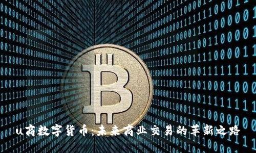 u商数字货币：未来商业交易的革新之路