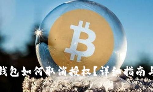 最新版TP钱包如何取消授权？详细指南与实用技巧