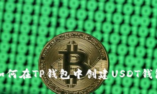 如何在TP钱包中创建USDT钱包