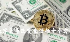 数字货币改变生活的十个方面