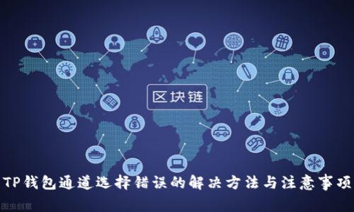 TP钱包通道选择错误的解决方法与注意事项