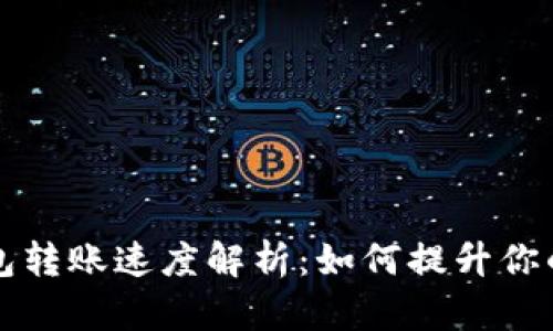 以太坊钱包转账速度解析：如何提升你的交易效率