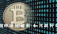 以太坊钱包转账速度解析：如何提升你